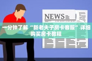 秒懂百科“仟众部落房卡怎么弄”详细购买房卡教程