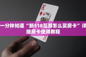 一分钟知道“新518互游怎么买房卡”详细房卡使用教程