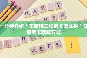 一分钟介绍“正版拼三张房卡怎么拼”详细房卡获取方式