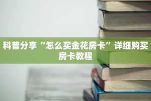 科普分享“怎么买金花房卡”详细购买房卡教程