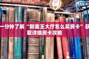 一分钟了解“新蛮王大厅怎么买房卡”获取详细房卡攻略