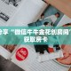科普分享“微信牛牛金花创房间”详细获取房卡