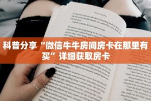 科普分享“微信牛牛房间房卡在那里有买”详细获取房卡
