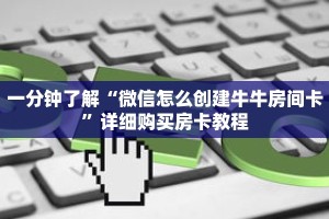 一分钟了解“微信怎么创建牛牛房间卡”详细购买房卡教程