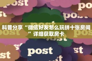 科普分享“乐酷大厅房卡怎么买”详细购买房卡教程