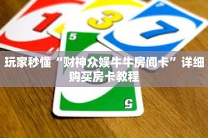 玩家秒懂“财神众娱牛牛房间卡”详细购买房卡教程