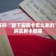 秒懂百科“新下游房卡怎么来的”详细购买房卡教程