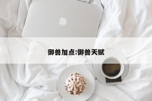 御兽加点:御兽天赋
