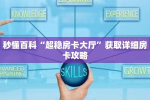 秒懂百科“超稳房卡大厅”获取详细房卡攻略