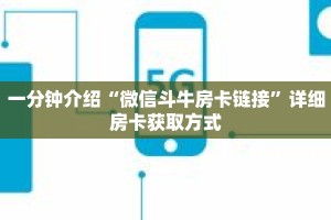 一分钟介绍“微信斗牛房卡链接”详细房卡获取方式