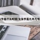 女生节是什么时候/女生节是几月几号2020