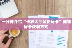 玩家秒懂“美猴王房卡充值方法”详细购买房卡教程