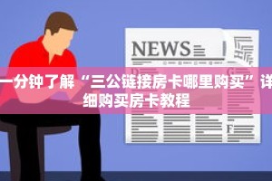 一分钟了解“三公链接房卡哪里购买”详细购买房卡教程