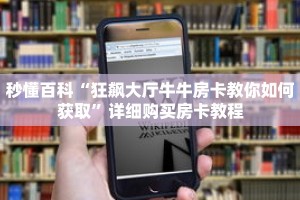 秒懂百科“狂飙大厅牛牛房卡教你如何获取”详细购买房卡教程