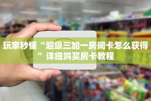 秒懂百科“蛮王房卡大厅”详细购买房卡教程