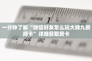 一分钟了解“微信好友怎么玩大牌九房间卡”详细获取房卡