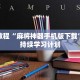 实用教程“麻将神器手机版下载”建立持续学习计划
