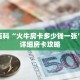 秒懂百科“火牛房卡多少钱一张”获取详细房卡攻略