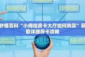 秒懂百科“小拇指房卡大厅如何购买”获取详细房卡攻略