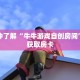 一分钟了解“牛牛游戏自创房间”详细获取房卡