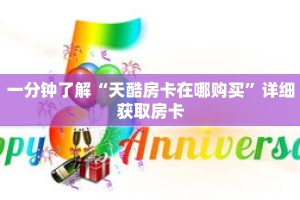 一分钟了解“天酷房卡在哪购买”详细获取房卡