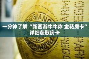一分钟了解“新西游牛牛炸 金花房卡”详细获取房卡
