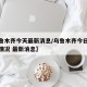 【乌鲁木齐今天最新消息/乌鲁木齐今日疫情最新情况 最新消息】