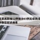 青岛莱西新增12例确诊63例无症状/莱西确诊新型冠状病毒