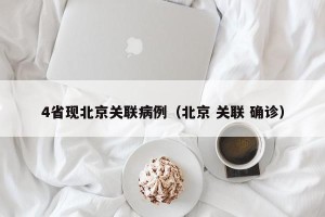 4省现北京关联病例（北京 关联 确诊）