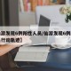 【仙游发现6例阳性人员/仙游发现6例阳性人员行动轨迹】