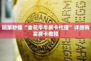 玩家秒懂“金花牛牛房卡代理”详细购买房卡教程