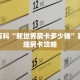 秒懂百科“新世界房卡多少钱”获取详细房卡攻略
