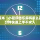 可用版本“小程序微乐麻将怎么赢”十分钟快速上手不求人