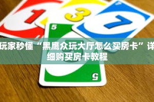 玩家秒懂“黑鹰众玩大厅怎么买房卡”详细购买房卡教程