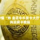 一分钟了解“新道游房卡代理平台”获取详细房卡攻略