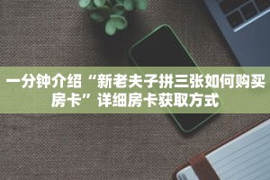秒懂教程“皇豪互众房卡大厅”详细房卡获取方式