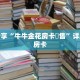 科普分享“牛牛金花房卡岀售”详细获取房卡