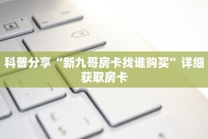 科普分享“金花链接房间怎么开”详细获取房卡