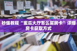一分钟了解“如何创建微信牛牛房间”详细获取房卡