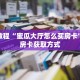 一分钟了解“如何创建微信牛牛房间”详细获取房卡