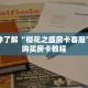 一分钟了解“樱花之盛房卡客服”详细购买房卡教程