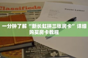 一分钟了解“新长虹拼三张房卡”详细购买房卡教程