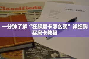一分钟了解“狂飙房卡怎么买”详细购买房卡教程