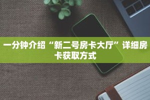 一分钟了解“微信金花链接房卡如何买”详细购买房卡教程