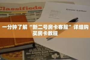 一分钟了解“微信金花牛牛房卡出售”详细购买房卡教程