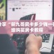 科普分享“新九哥房卡多少钱一张”详细购买房卡教程