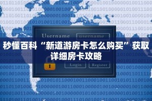 秒懂百科“新道游房卡怎么购买”获取详细房卡攻略