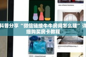 科普分享“微信链接牛牛房间怎么建”详细购买房卡教程