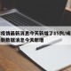 成都疫情最新消息今天新增了15例/成都疫情最新数据消息今天新增