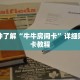 玩家秒懂“微信怎么开斗牛房间链接”详细购买房卡教程